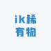 ik稀有物