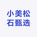 小美松石甄选