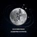 星墟落珠宝