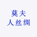 莫夫人丝绸