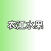 农江水果