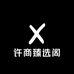 许商臻选阁