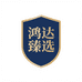 鸿达臻选小店