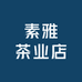 素雅茶业店