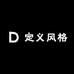 定义风格