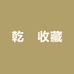 乾馫收藏