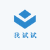 我试试