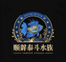 顺發泰斗水族