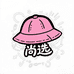 帽研社尚选