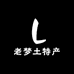 老梦土特产