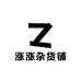 涨涨杂货铺