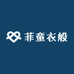 菲童衣般宝贝童装