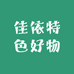 佳依特色好物