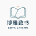 博雅致书