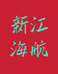 新江海航