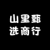 山里甄选商行