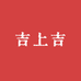吉上吉精品百货