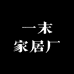 一末家居厂