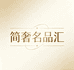 简奢名品汇
