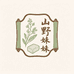 山野妹妹草本皂
