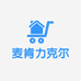 麦肯力克尔