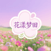 花漾梦田