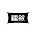 糯叙米酒