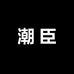 潮臣韩系简搭