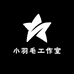小羽毛工作室