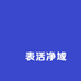 ‌表活净域