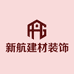 新航建材装饰店