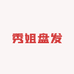 秀姐盘发