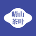 晴山茶叶
