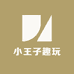 小王子趣玩