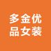 多金有品女装