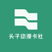 头子动漫卡社
