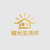 耀光生活坊