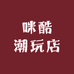 咪酷潮玩店