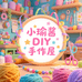 小瑜酱DIY手作屋