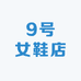 晞源9号女鞋店