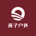燕子户外露营供应链