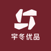 宇冬优品
