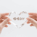 唯唯DIY定制手作