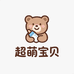 超萌宝贝