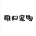 稚归宠物