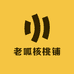 老呱核桃铺