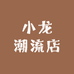小龙潮流店
