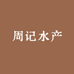 周记水产