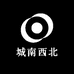 城南西北
