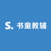 书童教辅